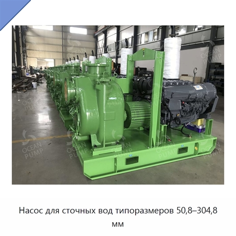 Насос для сточных вод типоразмеров 50,8–304,8 мм