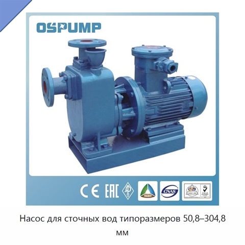 Насос для сточных вод типоразмеров 50,8–304,8 мм