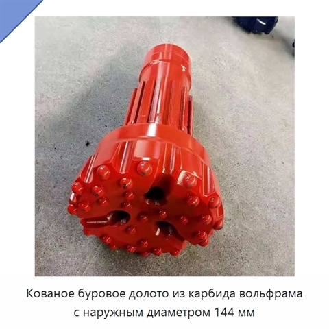 Кованое буровое долото из карбида вольфрама с наружным диаметром 144 мм