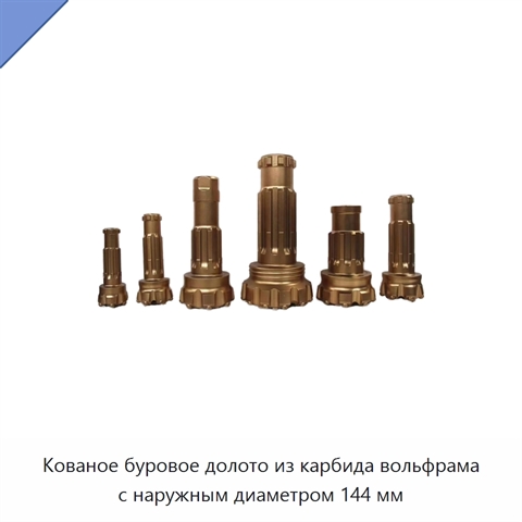Кованое буровое долото из карбида вольфрама с наружным диаметром 144 мм
