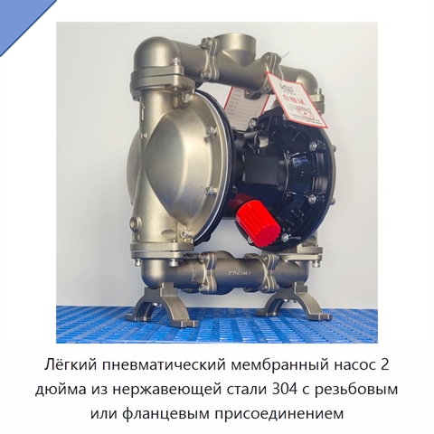 Лёгкий пневматический мембранный насос 2 дюйма из нержавеющей стали 304 с резьбовым или фланцевым присоединением