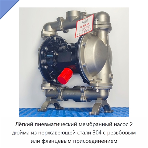 Лёгкий пневматический мембранный насос 2 дюйма из нержавеющей стали 304 с резьбовым или фланцевым присоединением