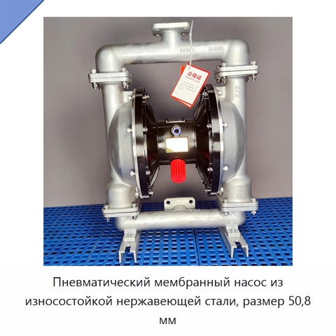 Пневматический мембранный насос из износостойкой нержавеющей стали, размер 50,8 мм