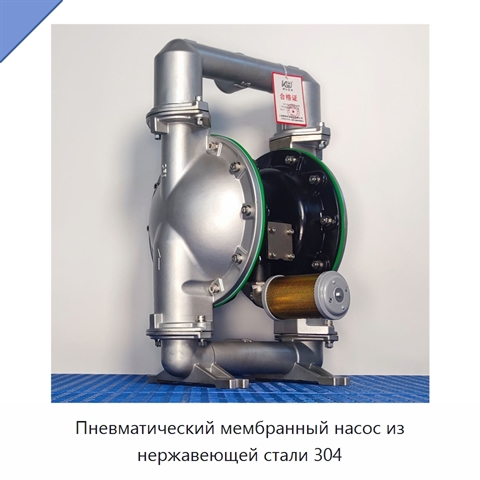 Пневматический мембранный насос из нержавеющей стали 304