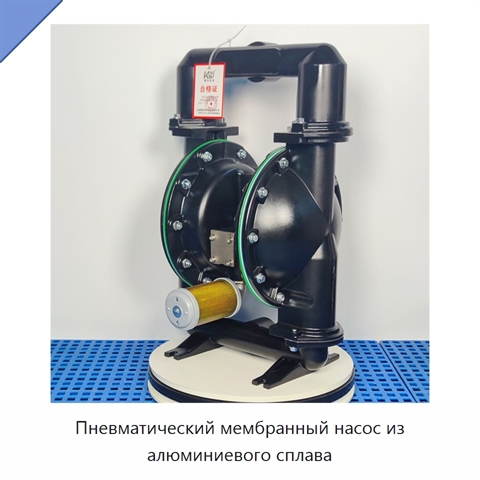 Пневматический мембранный насос из алюминиевого сплава