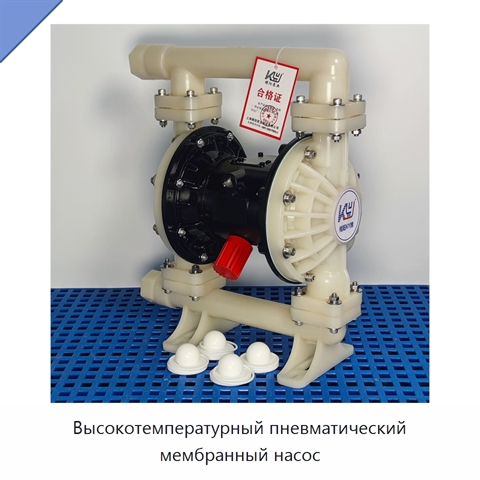 Высокотемпературный пневматический мембранный насос