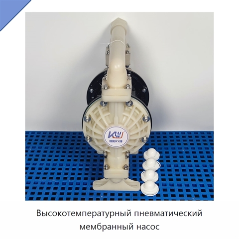 Высокотемпературный пневматический мембранный насос