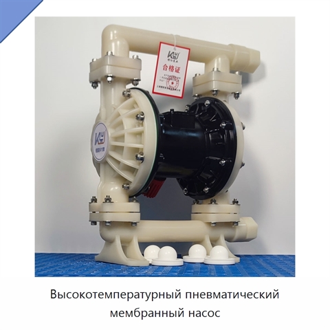 Высокотемпературный пневматический мембранный насос