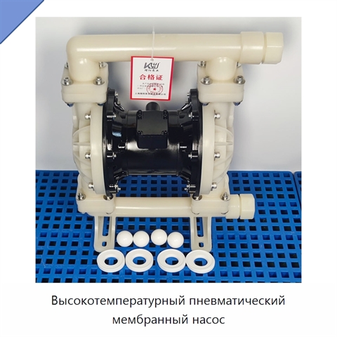 Высокотемпературный пневматический мембранный насос