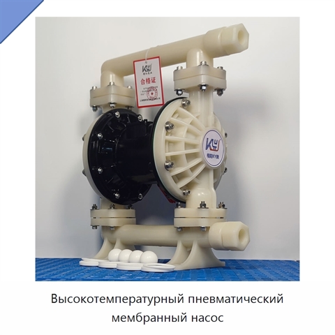 Высокотемпературный пневматический мембранный насос