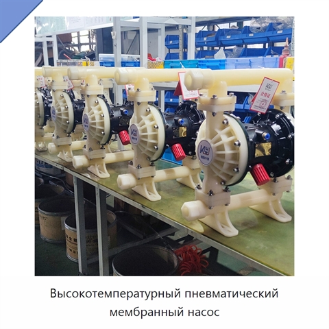 Высокотемпературный пневматический мембранный насос