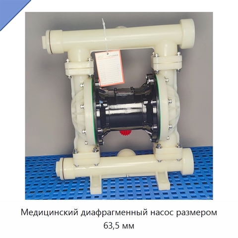 Медицинский диафрагменный насос размером 63,5 мм