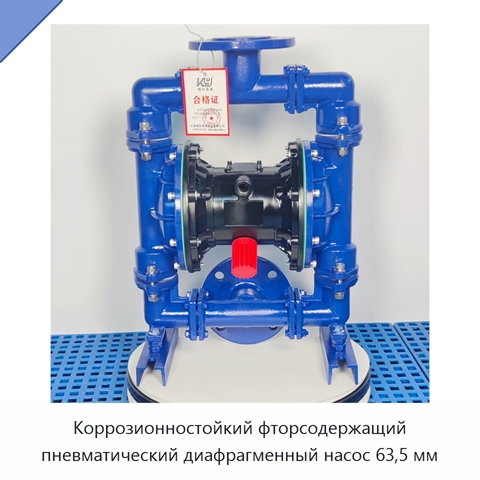 Коррозионностойкий фторсодержащий пневматический диафрагменный насос 63,5 мм