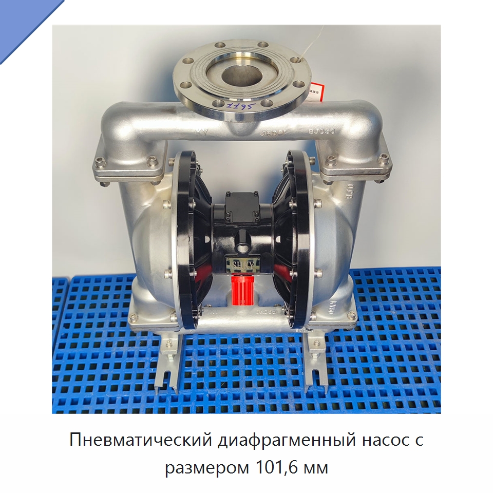 Пневматический диафрагменный насос с размером 101,6 мм — Насосы