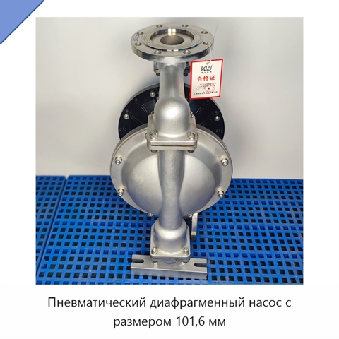 Пневматический диафрагменный насос с размером 101,6 мм