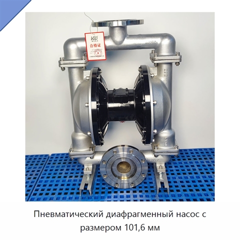 Пневматический диафрагменный насос с размером 101,6 мм