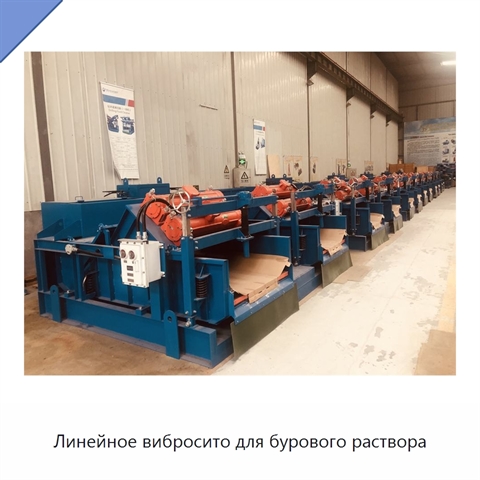 Линейное вибросито для бурового раствора