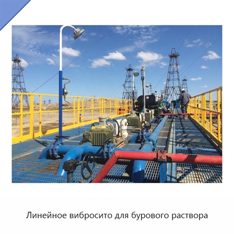 Линейное вибросито для бурового раствора
