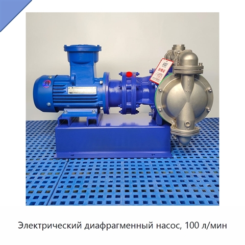 Электрический диафрагменный насос, 100 л/мин
