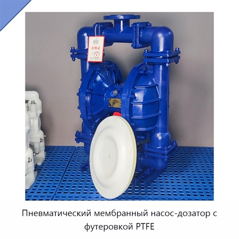 Пневматический мембранный насос-дозатор с футеровкой PTFE
