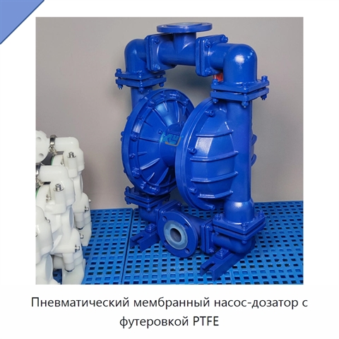 Пневматический мембранный насос-дозатор с футеровкой PTFE