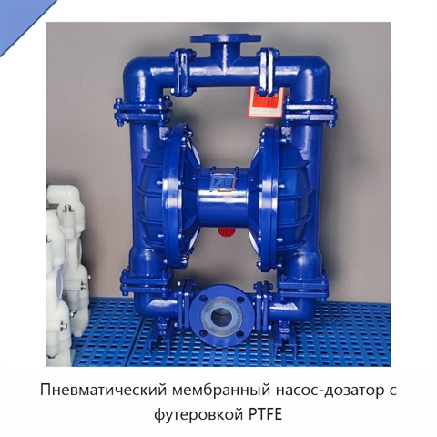 Пневматический мембранный насос-дозатор с футеровкой PTFE