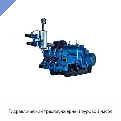 Гидравлический трехплунжерный буровой насос