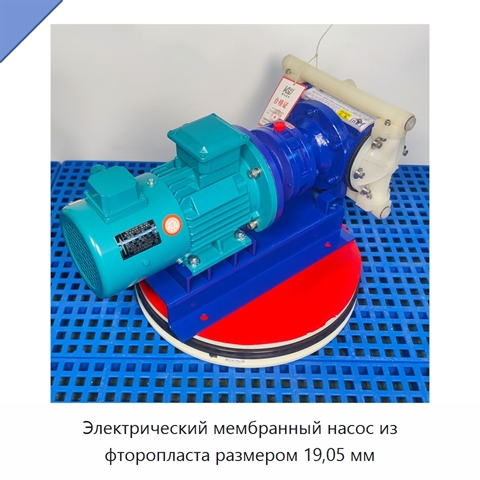 Электрический мембранный насос из фторопласта размером 19,05 мм