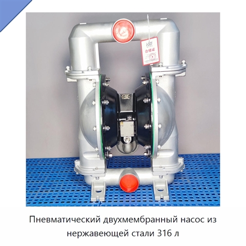 Пневматический двухмембранный насос из нержавеющей стали 316 л