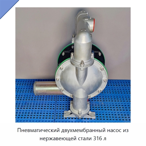 Пневматический двухмембранный насос из нержавеющей стали 316 л