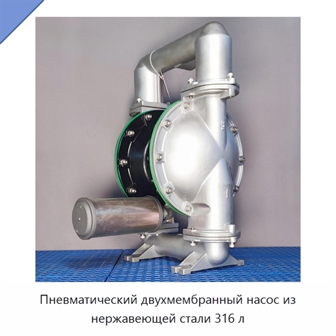 Пневматический двухмембранный насос из нержавеющей стали 316 л