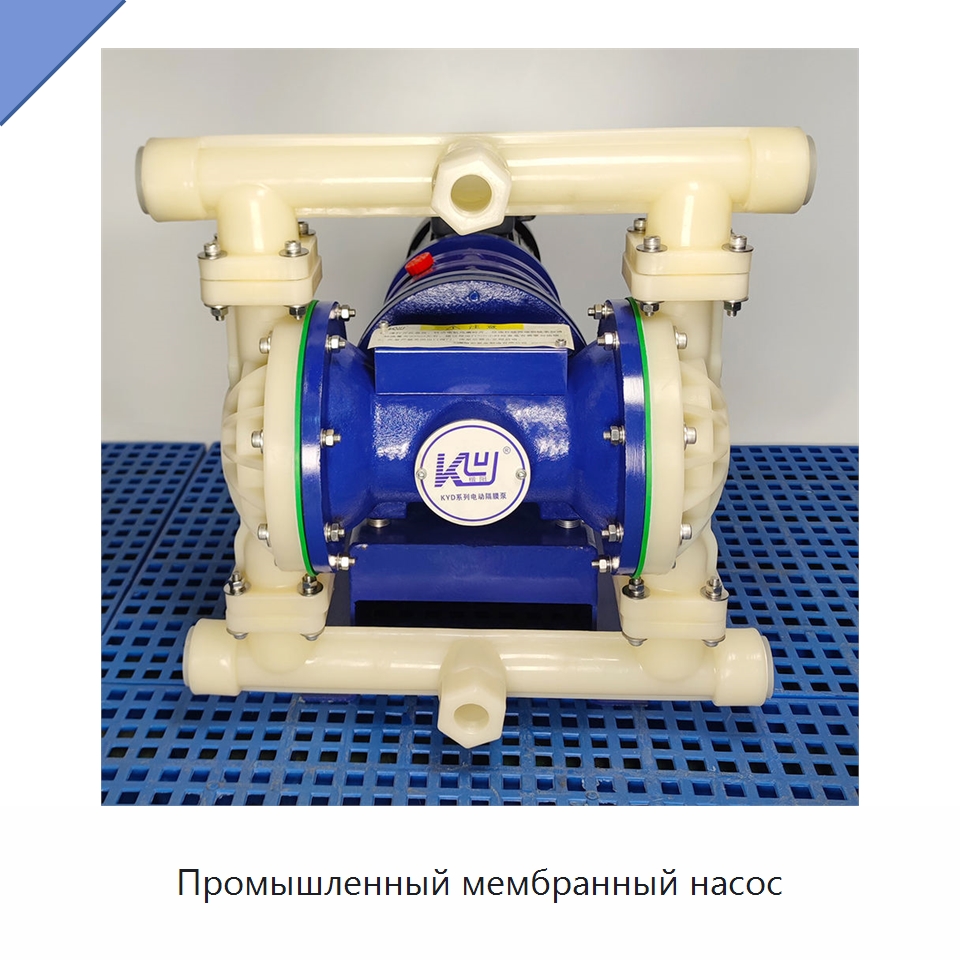 Промышленный мембранный насос — Насосы