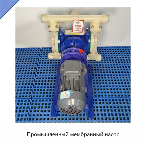 Промышленный мембранный насос