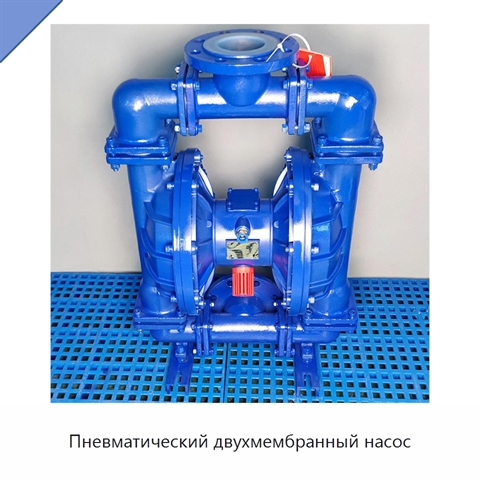 Пневматический двухмембранный насос