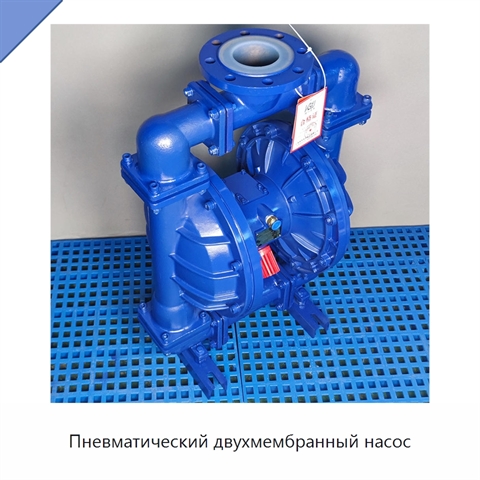 Пневматический двухмембранный насос