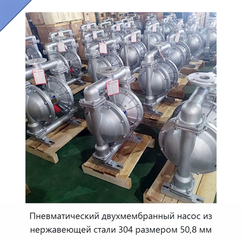 Пневматический двухмембранный насос из нержавеющей стали 304 размером 50,8 мм