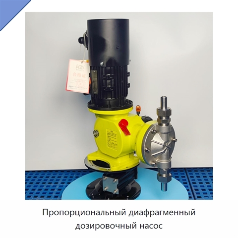 Пропорциональный диафрагменный дозировочный насос