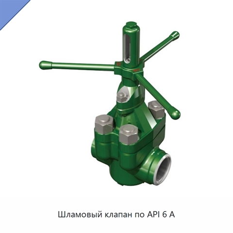 Шламовый клапан по API 6 А