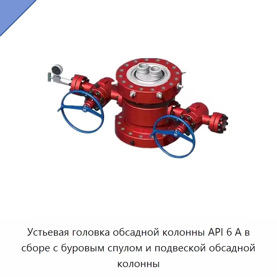 Устьевая головка обсадной колонны API 6 А в сборе с буровым спулом и подвеской обсадной колонны — Горнодобывающее оборудование