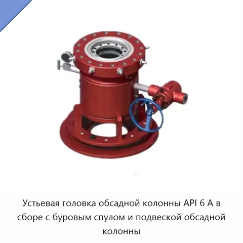 Устьевая головка обсадной колонны API 6 А в сборе с буровым спулом и подвеской обсадной колонны