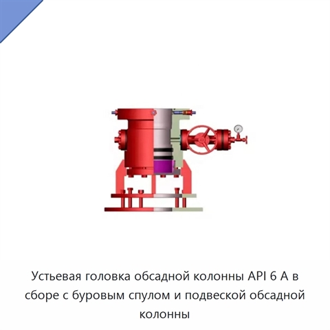 Устьевая головка обсадной колонны API 6 А в сборе с буровым спулом и подвеской обсадной колонны