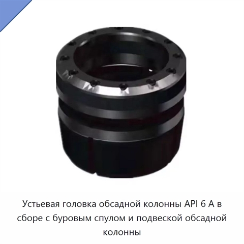 Устьевая головка обсадной колонны API 6 А в сборе с буровым спулом и подвеской обсадной колонны