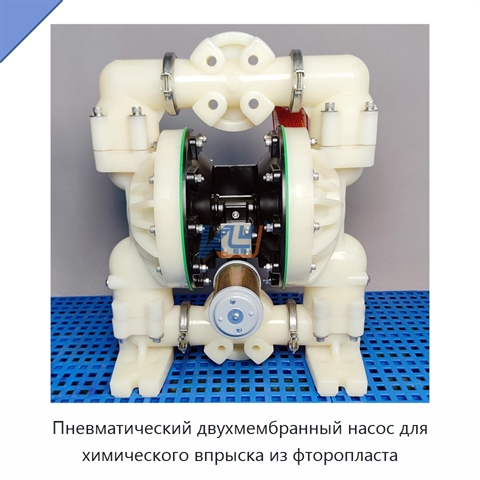 Пневматический двухмембранный насос для химического впрыска из фторопласта