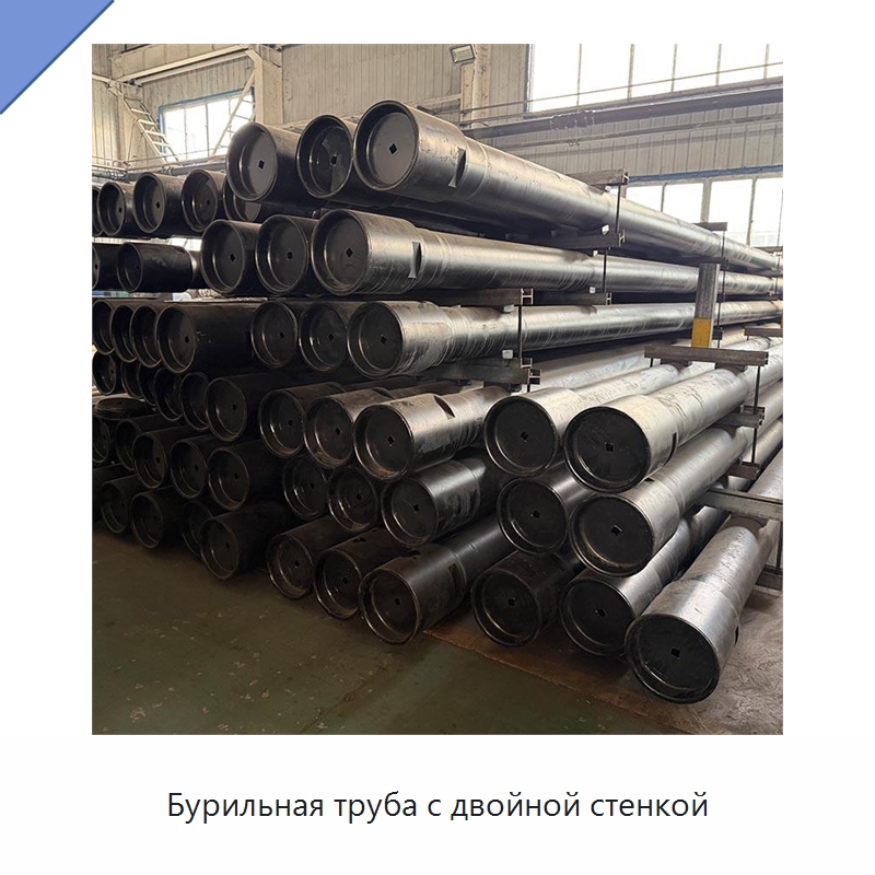 Бурильная труба с двойной стенкой — Горнодобывающее оборудование