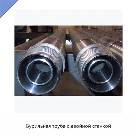 Бурильная труба с двойной стенкой