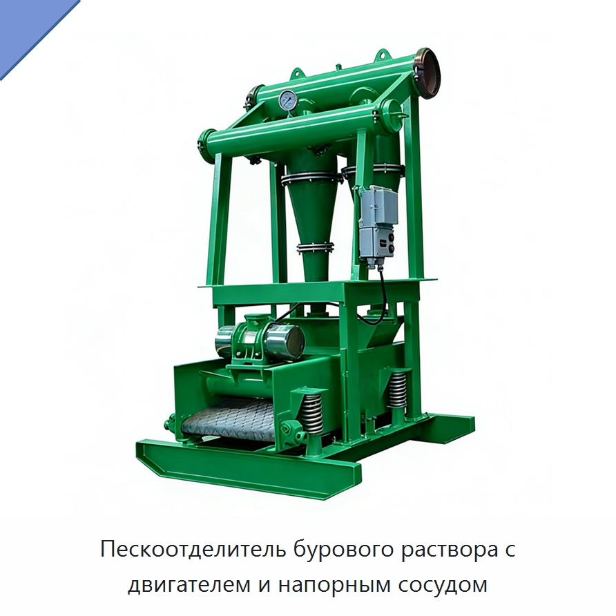 Пескоотделитель бурового раствора с двигателем и напорным сосудом — Нефтепромысловое оборудование