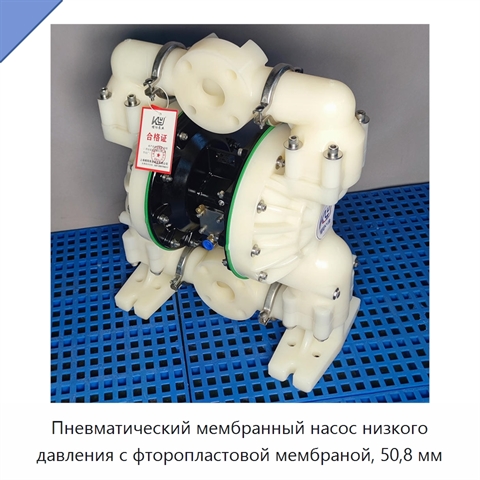 Пневматический мембранный насос низкого давления с фторопластовой мембраной, 50,8 мм