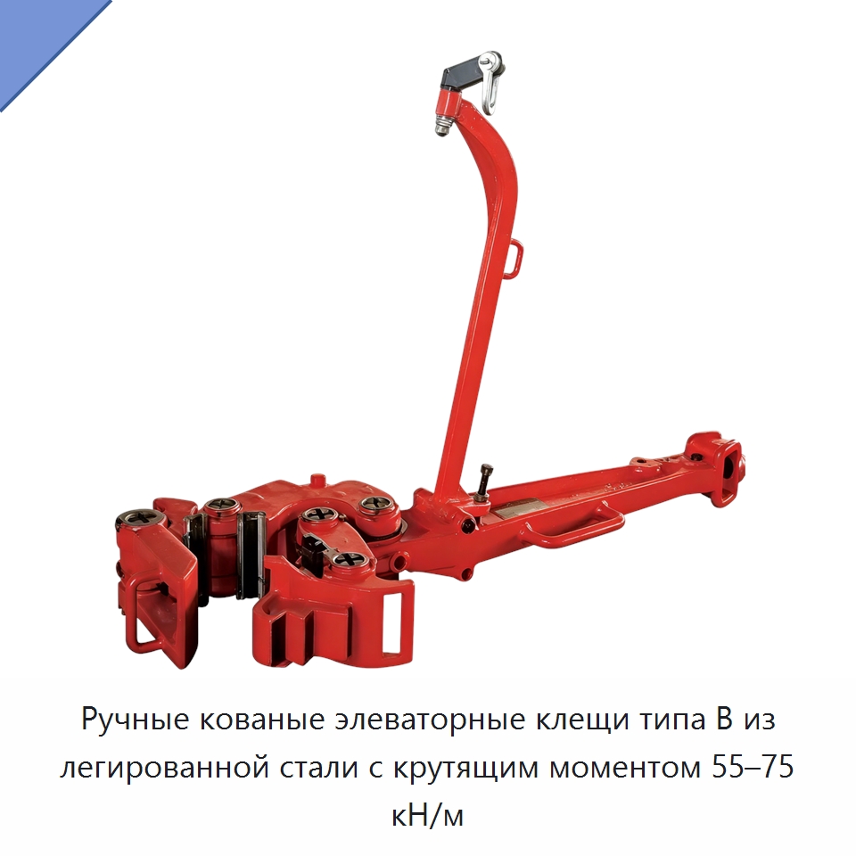 Ручные кованые элеваторные клещи типа B из легированной стали с крутящим моментом 55–75 кН/м — Горнодобывающее оборудование