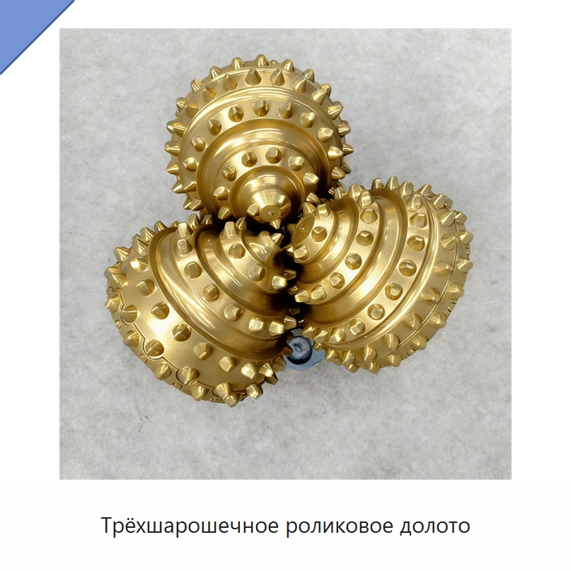 Трёхшарошечное роликовое долото — Горнодобывающее оборудование