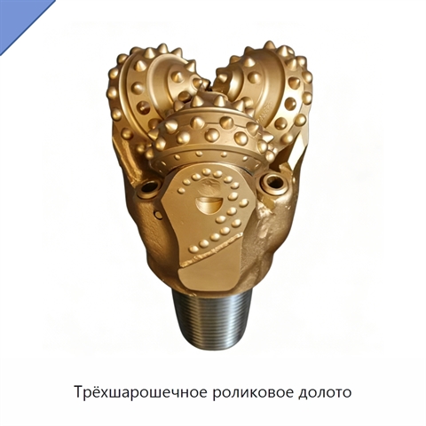 Трёхшарошечное роликовое долото
